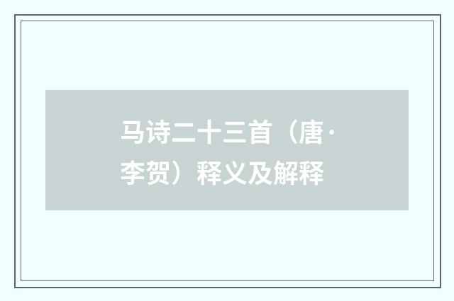 马诗二十三首（唐·李贺）释义及解释