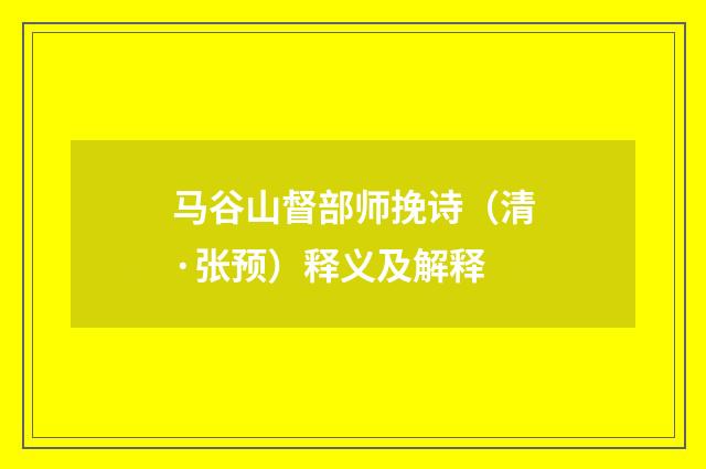 马谷山督部师挽诗（清·张预）释义及解释