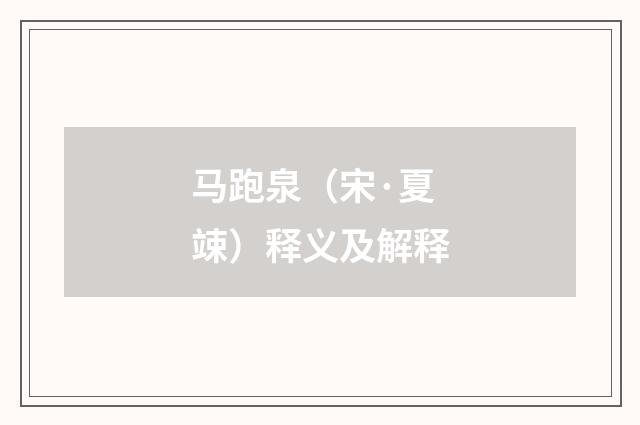 马跑泉（宋·夏竦）释义及解释