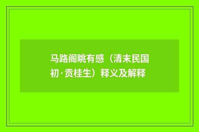 马路阁眺有感（清末民国初·贡桂生）释义及解释