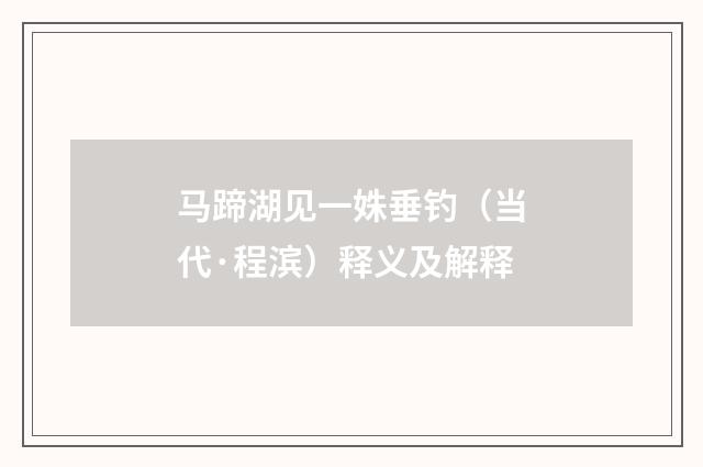 马蹄湖见一姝垂钓（当代·程滨）释义及解释