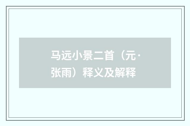 马远小景二首（元·张雨）释义及解释