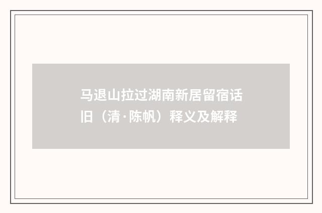 马退山拉过湖南新居留宿话旧（清·陈帆）释义及解释