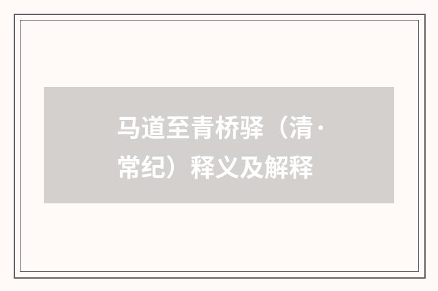 马道至青桥驿（清·常纪）释义及解释