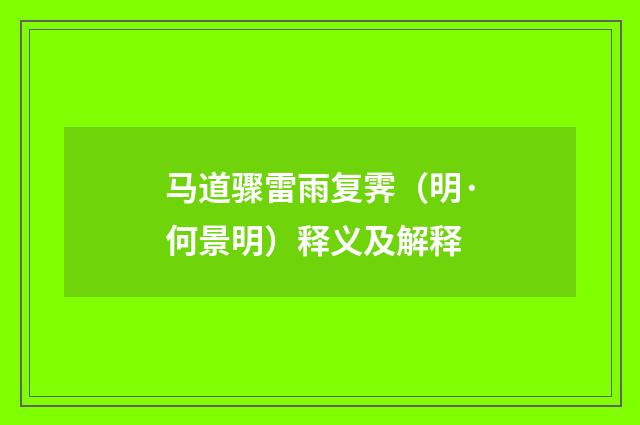 马道骤雷雨复霁（明·何景明）释义及解释