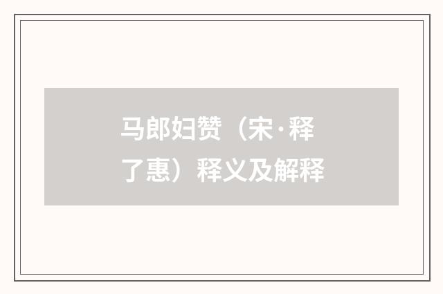 马郎妇赞（宋·释了惠）释义及解释