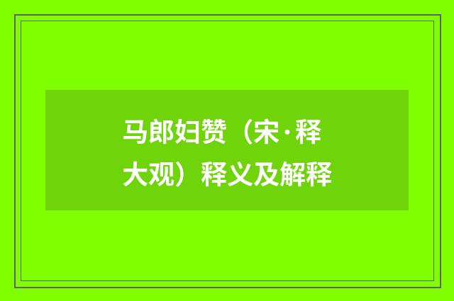 马郎妇赞（宋·释大观）释义及解释