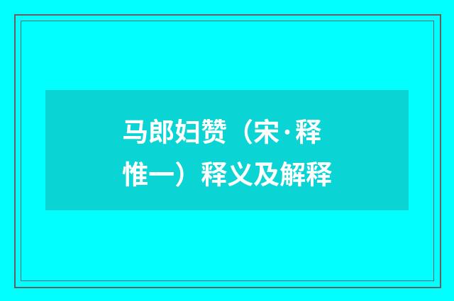马郎妇赞（宋·释惟一）释义及解释