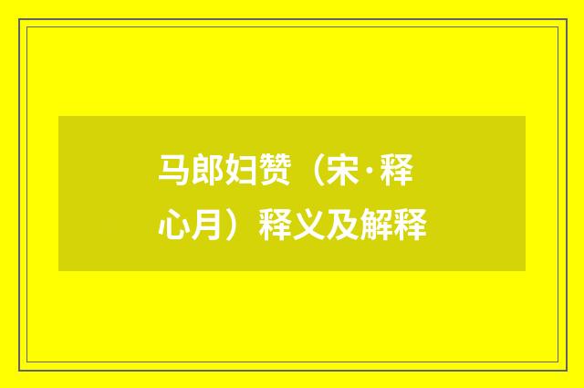 马郎妇赞（宋·释心月）释义及解释