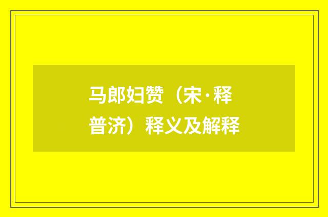 马郎妇赞（宋·释普济）释义及解释