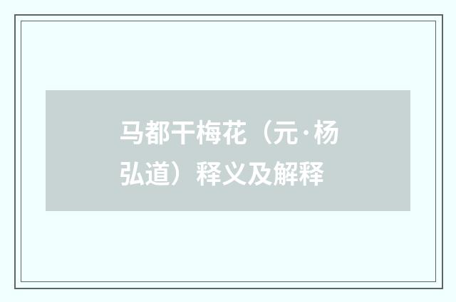 马都干梅花（元·杨弘道）释义及解释