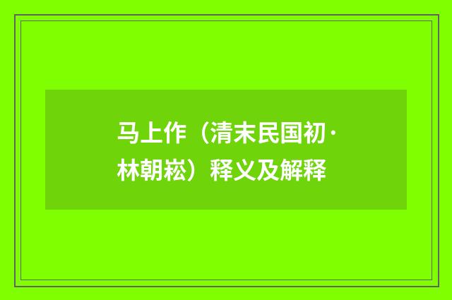 马上作（清末民国初·林朝崧）释义及解释