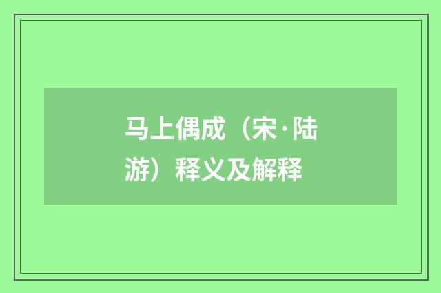 马上偶成（宋·陆游）释义及解释
