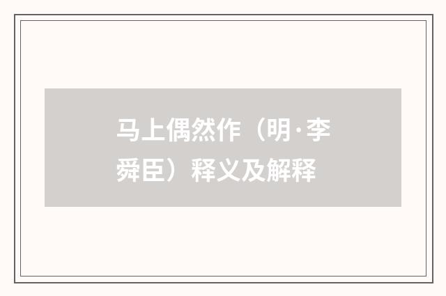 马上偶然作（明·李舜臣）释义及解释