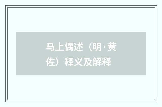 马上偶述（明·黄佐）释义及解释