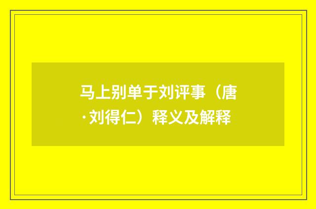 马上别单于刘评事（唐·刘得仁）释义及解释