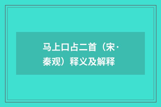 马上口占二首（宋·秦观）释义及解释