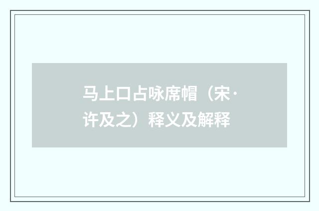 马上口占咏席帽（宋·许及之）释义及解释