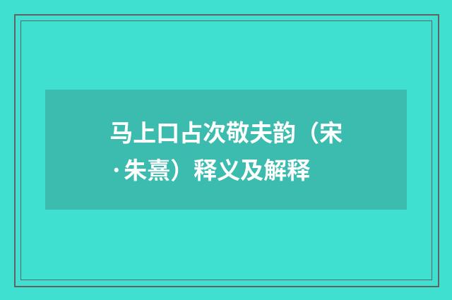 马上口占次敬夫韵（宋·朱熹）释义及解释