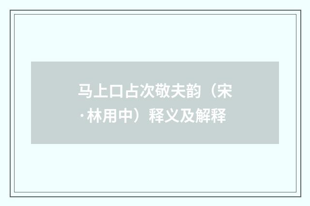 马上口占次敬夫韵（宋·林用中）释义及解释