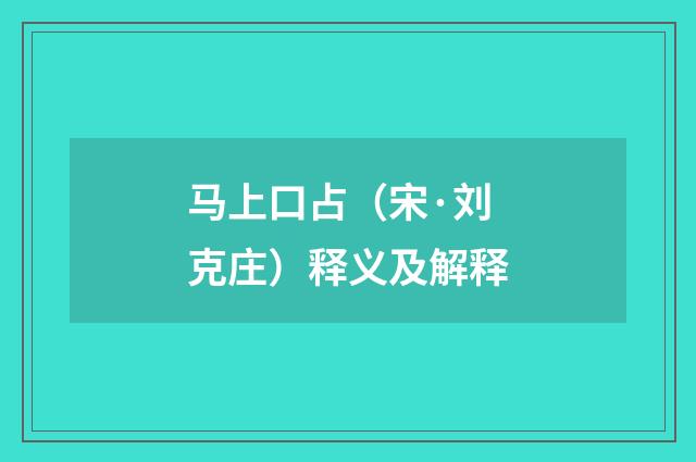 马上口占（宋·刘克庄）释义及解释