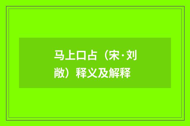 马上口占（宋·刘敞）释义及解释