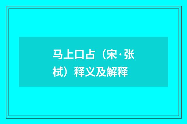 马上口占（宋·张栻）释义及解释