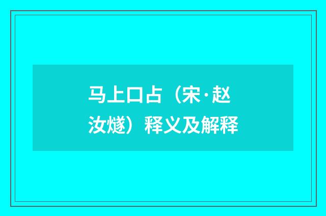 马上口占（宋·赵汝燧）释义及解释