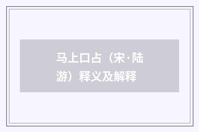 马上口占（宋·陆游）释义及解释