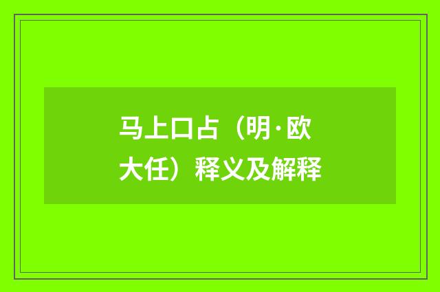 马上口占（明·欧大任）释义及解释