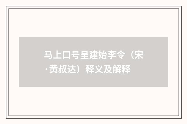 马上口号呈建始李令（宋·黄叔达）释义及解释