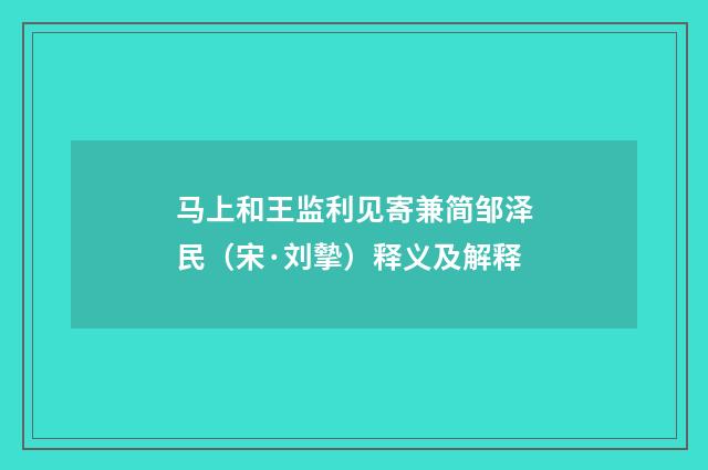 马上和王监利见寄兼简邹泽民（宋·刘摰）释义及解释