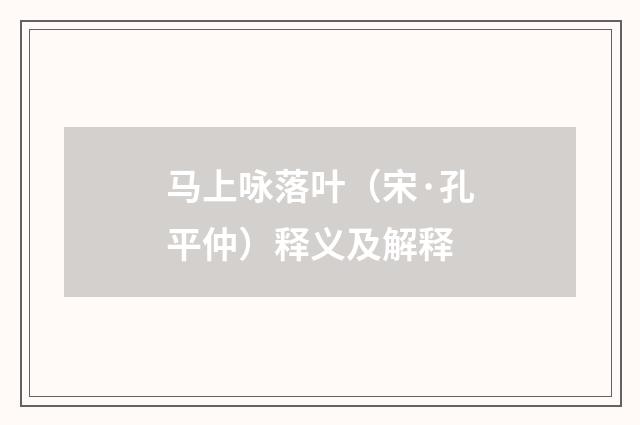 马上咏落叶（宋·孔平仲）释义及解释