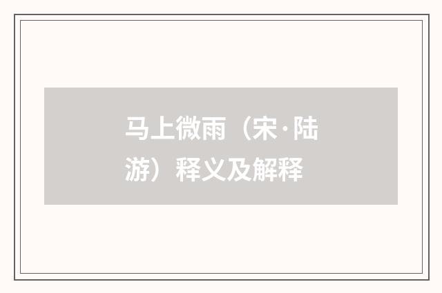 马上微雨（宋·陆游）释义及解释