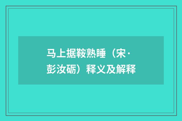 马上据鞍熟睡（宋·彭汝砺）释义及解释
