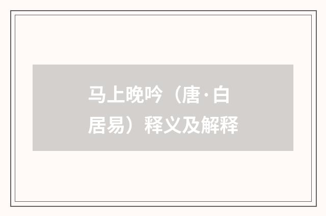 马上晚吟（唐·白居易）释义及解释