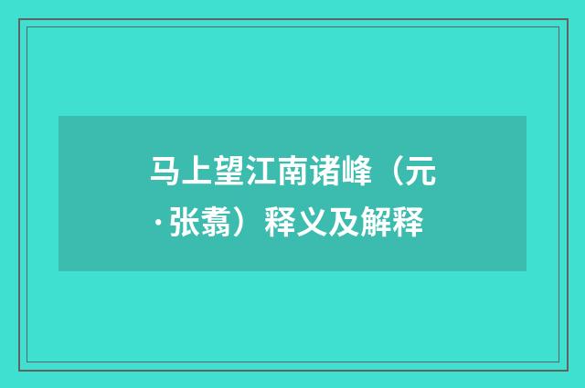 马上望江南诸峰（元·张翥）释义及解释