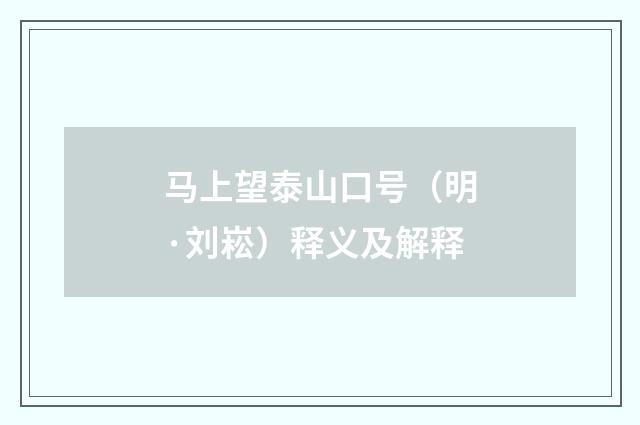 马上望泰山口号（明·刘崧）释义及解释
