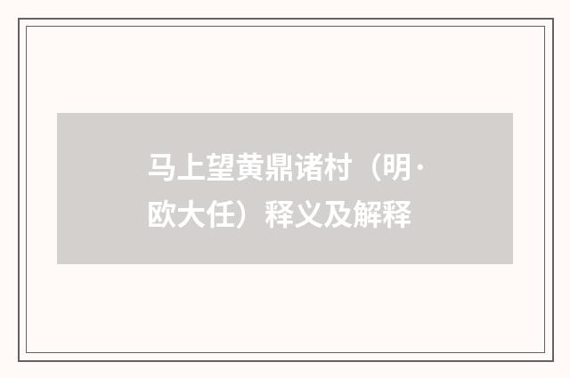 马上望黄鼎诸村（明·欧大任）释义及解释