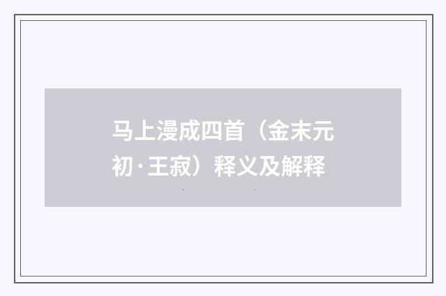 马上漫成四首（金末元初·王寂）释义及解释