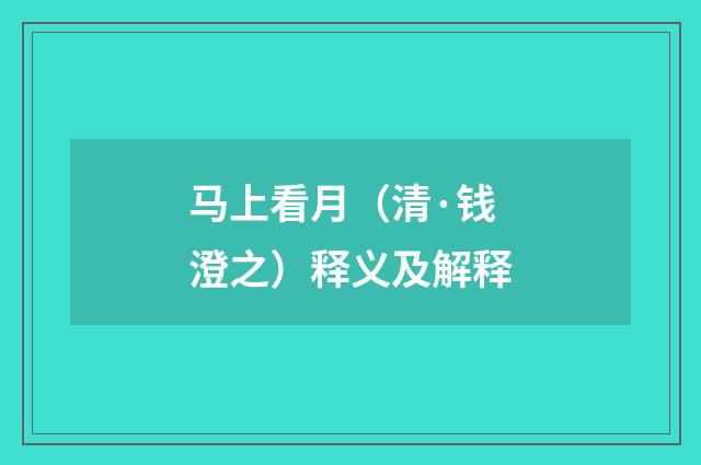 马上看月（清·钱澄之）释义及解释