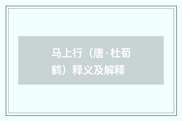 马上行（唐·杜荀鹤）释义及解释