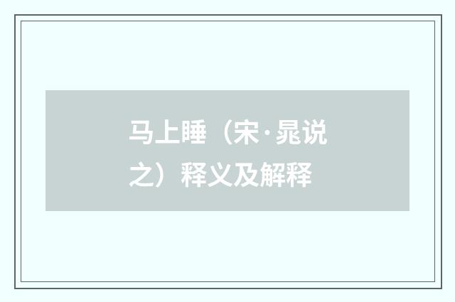 马上睡（宋·晁说之）释义及解释