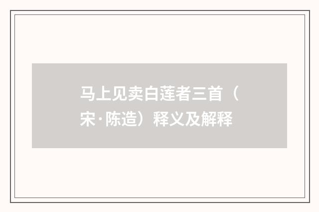马上见卖白莲者三首（宋·陈造）释义及解释
