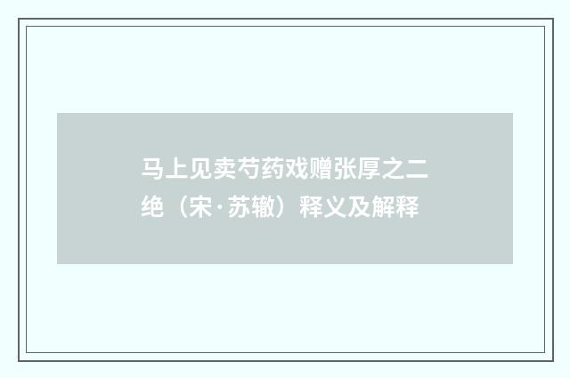 马上见卖芍药戏赠张厚之二绝（宋·苏辙）释义及解释