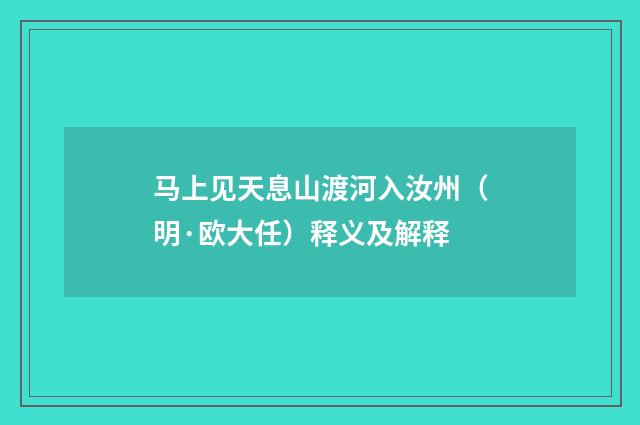 马上见天息山渡河入汝州（明·欧大任）释义及解释