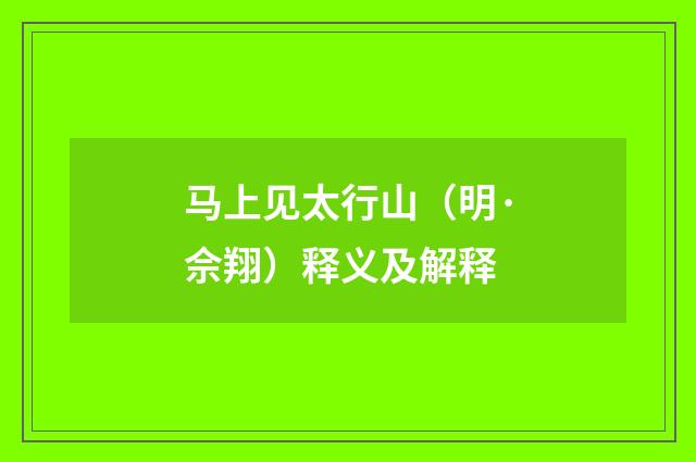 马上见太行山（明·佘翔）释义及解释