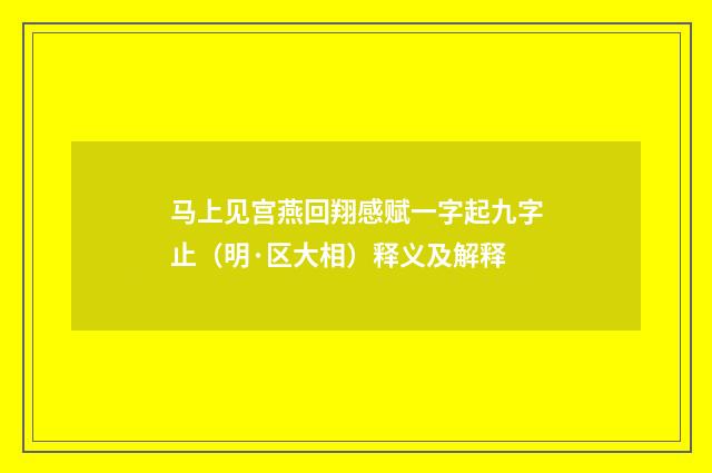 马上见宫燕回翔感赋一字起九字止（明·区大相）释义及解释