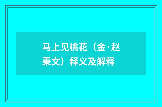 马上见桃花（金·赵秉文）释义及解释