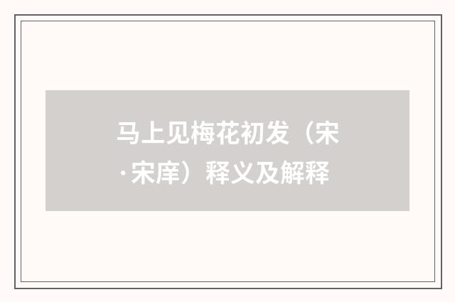 马上见梅花初发（宋·宋庠）释义及解释